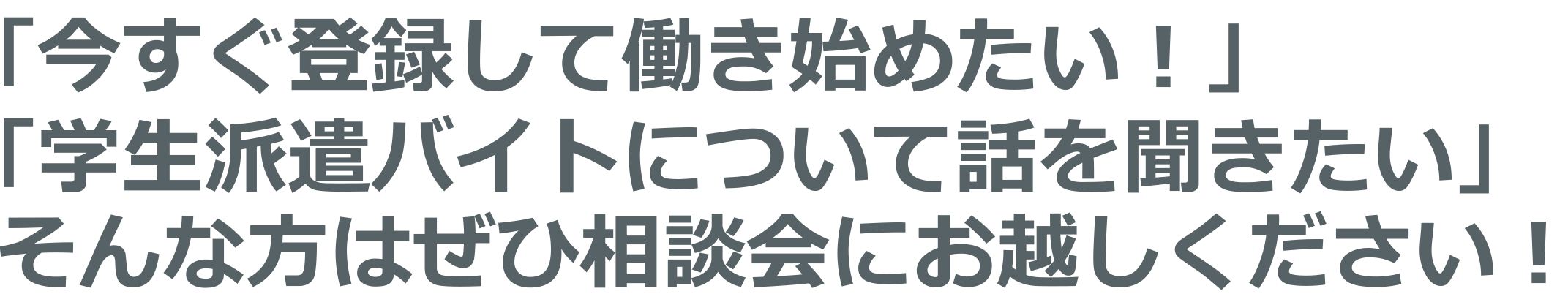 今すぐ登録して働き始めてたい